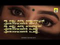 Aa Kannu kandu Kannonnadachal If you see that eye and close your eyes, what a blessing#lyrics #lyricvideo #malayalam