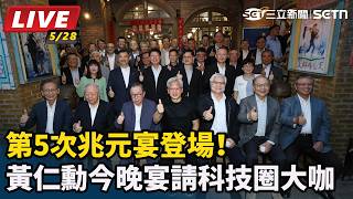 黃仁勳今晚宴請科技圈重量級大咖