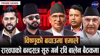 रास्वपाको बन्दसत्र अझै बन्द,कहिले हुन्छ सुरु ?, विष्णु पौडेल पक्राउ पर्दा एमालेलाई आपत्ति