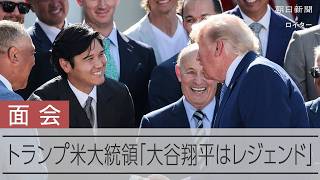 トランプ米大統領「大谷翔平はレジェンド」　ドジャース選手ら表敬訪問