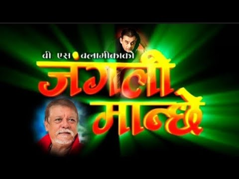 Nepali Full Movie•JANGALI MANCHHE•Dinesh Sharma, Nandita K.c, Arjun Karki, Geeta Shahi, Sunil Thapa