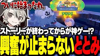 ストーリーが終わってからが神ゲー！？興奮が止まらないととみっくす【ととみっくす切り抜き】