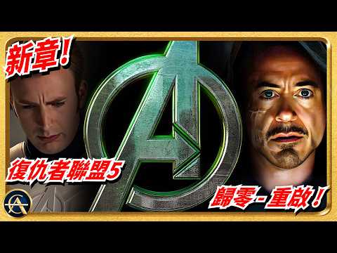 《復仇者聯盟5》6月預告解析！官宣進入「第零階段」有何含義？末日博士完整起源竟源於政變！｜AVENGERS DOOMSDAY