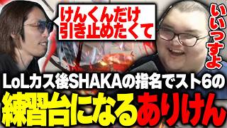 SHAKAに名指しで呼び止められ2時間みっちり対戦するありけん【ストリートファイター6】