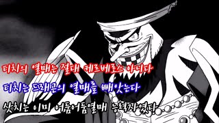 [원피스분석] 검은수염 티치의 오해와 진실 '어둠어둠열매의 첫번째 주인'