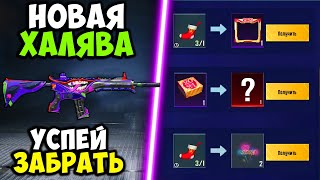 НОВАЯ ХАЛЯВА В PUBG MOBILE! КАК ЗАБРАТЬ ПОСТОЯННЫЕ СКИНЫ БЕСПЛАТНО В ПУБГ МОБАЙЛ! БЕСПЛАТНЫЕ UC ПУБГ