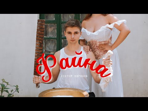 Віктор Кирилов - Файна