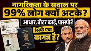 क्या आप भारतीय नागरिक हैं? क्या आप साबित करना जानते हैं? जवाब में 99 फीसदी लोग होंगे फेल!