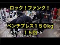 ロック!ファンク! #ベンチプレス ! 適切な重量アップの解説 (150kg 15回 ハーフボトム) #benchpress #workout