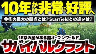 【No Man's Sky】18京の惑星がある超広域サバイバルクラフト：今作最大の弱点とは？Starfieldとの違いは？10年かけ非常に好評に転じるも長年更新できた理由とは？徹底解説！