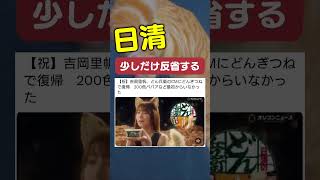 【日清】どんぎつねが復活。 #政治