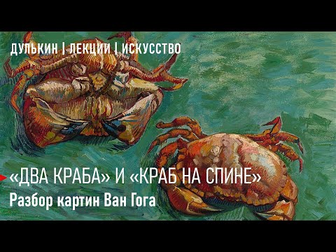 Нежные крабы Ван Гога  Дулькин | Лекции | Искусство
