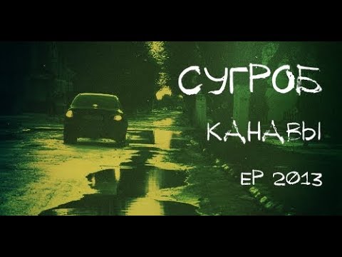 Су.Гроб - Канавы (EP).