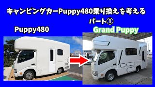 キャンピングカーPuppy480乗り換えを考える。パート①
