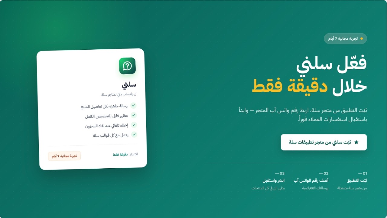 سلني - زر واتساب ذكي لمتجرك