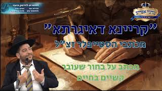 "קריינא דאיגרתא" מכתבי הסטייפלר זצ"לl מכתב על בחור שעובר קשיים בחיים- הרב אפרים שרבני (הרב אפרים שרבני) - התמונה מוצגת ישירות מתוך אתר האינטרנט יוטיוב. זכויות היוצרים בתמונה שייכות ליוצרה. קישור קרדיט למקור התוכן נמצא בתוך דף הסרטון