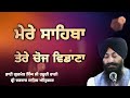 Raag Sorath Mere Sahiba Tere Choj Vidana Bhai Gurmail Singh Ji Hazoori Ragi Sri Darbar Sahib