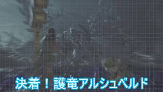 【モンスターハンター：ワイルズ】白い影との決着　ＶＳ護竜アルシュベルド