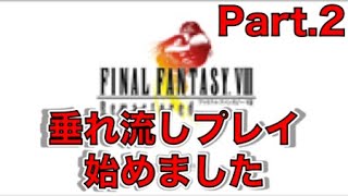 【ファイナルファンタジー8】だいきんのゲーム動画　 Part2