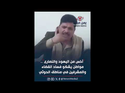 أخس من اليهود والنصارى».. مواطن يشكو فساد القضاء والمشرفين في مناطق الحوثي