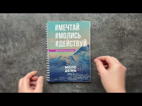 Молитвенный дневник - Мечтай, молись, действуй