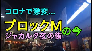 ブロックMがコロナで激変！ジャカルタの夜の街現状レポート【2021年4月】