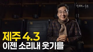 4.3사건 78주년... 영화 '한란'을 보고