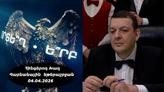 Ի՞նչ: Որտե՞ղ: Ե՞րբ: Գարնանային եթերաշրջան - 04.04.2026 / Что? Где? Когда? Армения