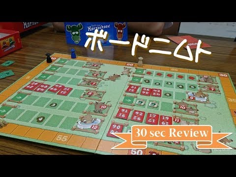 [Board Game 30 sec Review] Tanz der Hornochsen! (English subtitle is supported)