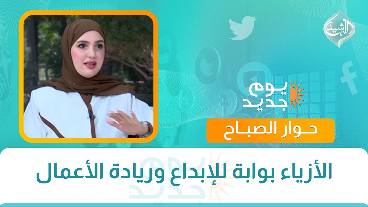 فيديو | حوار الصباح || الأزياء بوابة للإبداع وريادة الأعمال