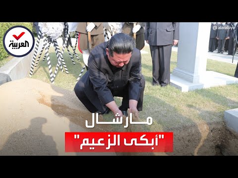 , title : 'حمل نعشه وأهال التراب على قبره.. المارشال الذي أبكى زعيم كوريا'
