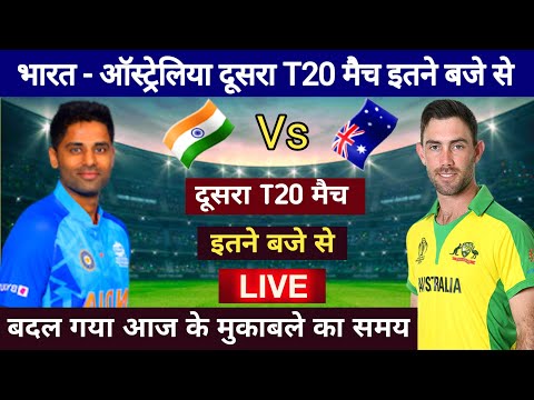 भारत - ऑस्ट्रेलिया दूसरा T20 मैच आज इतने बजे से, india vs australia dusra t20 match kab hai