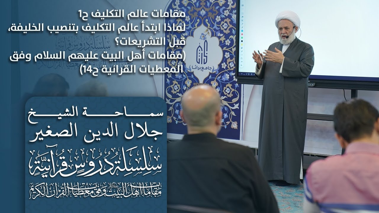 مقامات عالم التكليف ح٢: لماذا ابتدأ عالم التكليف بتنصيب الخليفة، قبل التشريعات؟