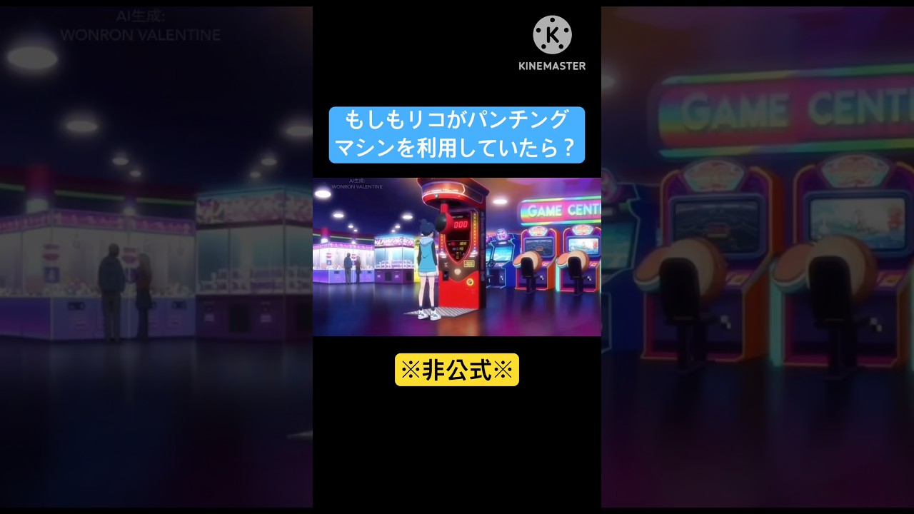 もしもリコがパンチングマシンを利用していたら？　#aivideo #リコ　#ポケモン