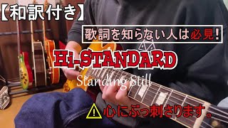 【和訳付き】【Hi‐STANDARD】 Standing Still　ギター　弾いてみた　guitar cover