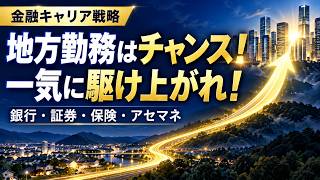 地方勤務はチャンス！一気に駆け上がれ！／CFA学習で土台を固めよ！