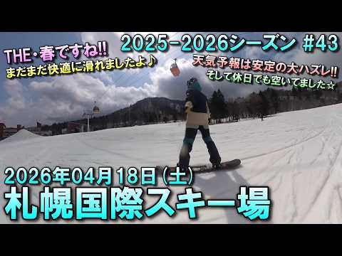 【スノーボード】2026.04.18 (SAT) 札幌国際スキー場 [北海道札幌市]