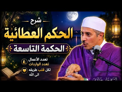 شرح الحكم العطائية |  الحكمه التاسعه |  د.جابر بغدادى