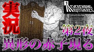 第二夜【ホラー】異形のTMおじさん地獄に耐えられるか⁉【NEVERENDING NIGHTMARES】