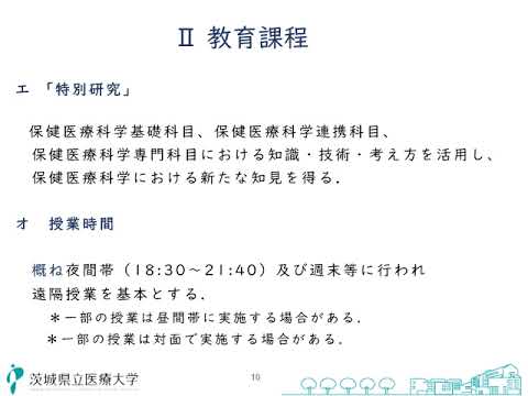 茨城県立医療大学大学院　大学院の概要について（博士後期課程）2025