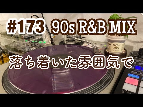 DJ MIX Playlist #173 ~90s R&B Mix~ by dj Jazzy-K｜落ち着いた雰囲気で（DJM-S7）