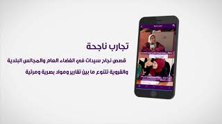 ٍتطبيق "قائدات" في الحكم المحلي - She Leads Mobile Application