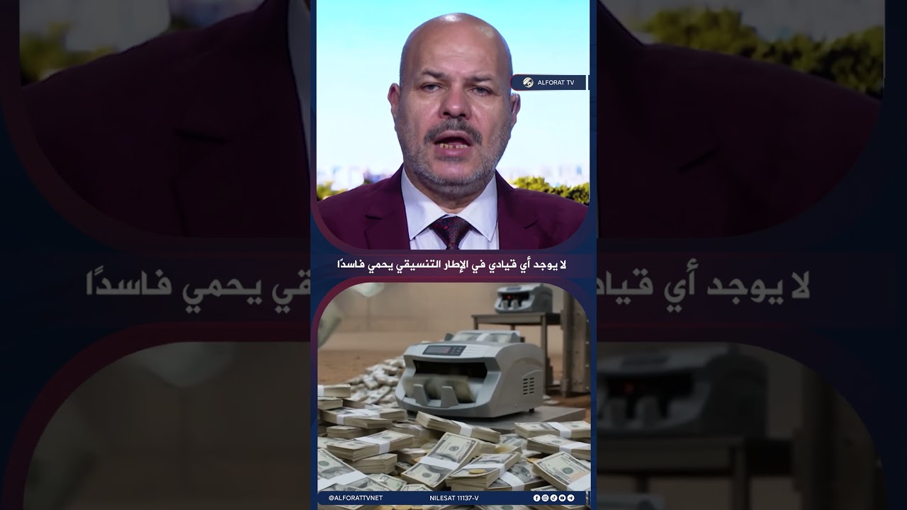 فيديو | لا يوجد أي قيادي في الإطار التنسيقي يحمي فاسدًا
