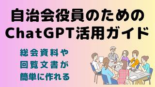 自治会役員のためのChatGPT活用ガイド ～総会資料や回覧文書が簡単に作れる～