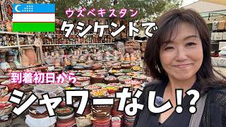シャワーなし!? 57歳女ひとり旅、いきなりトラブル続出のウズベキスタン タシケントの市場へ【503】