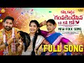 KONNI GOTTINA GAMPAKINDHESINA NEW FOLK SONG 2025 ATTHAKODALLU NAGALAXMI LAVANYA RAMYASRIMAMMU