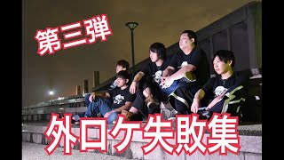 あかだこchannel外ロケ失敗集 第三弾！！