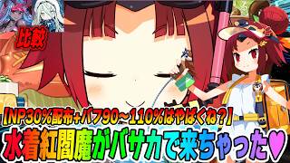 【FGO】水着紅閻魔が全体バサカで実装！横バフ40％NP30%配布ですごく強そう！【強みも弱みも全部話す！】