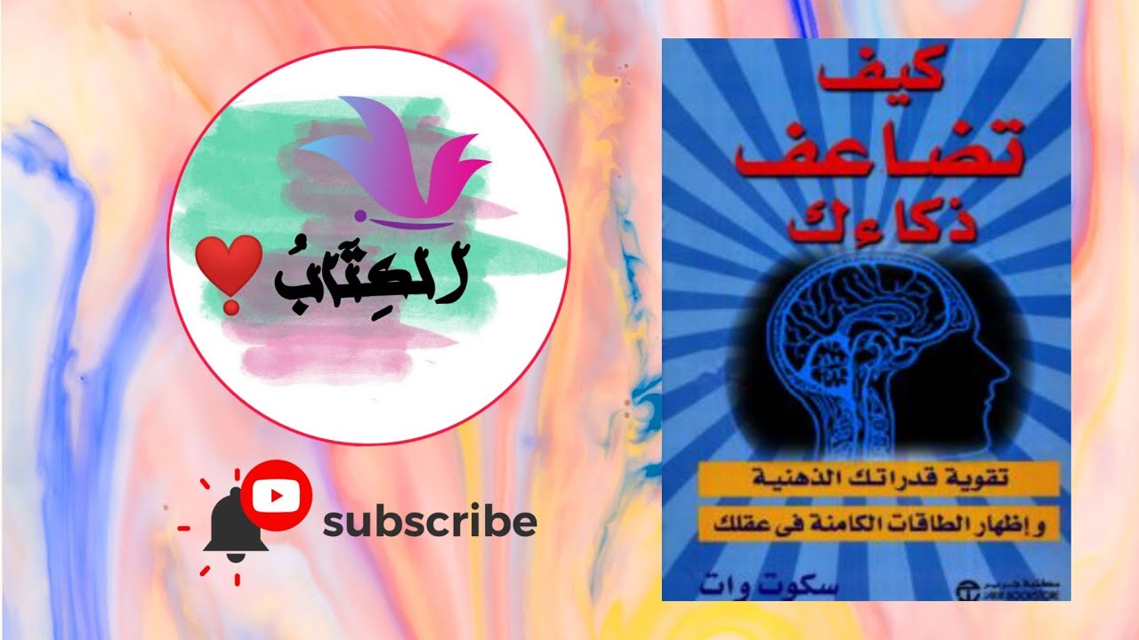 ملخص كتاب "كيف تضاعف ذكائك"، جون ماغي ستاي. 🧧