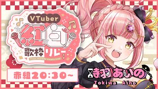 【 #Vtuber紅白歌枠リレー 】時羽の歌を聴いてほしい！ぶちあげていくぞー！【 #時羽あいの #vtuber  】